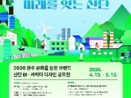 완주문화관광재단, 산업단지 BI·캐릭터 공모전 개최 기사 이미지