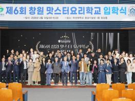 창원특례시, ‘제6회 창원맛스터요리학교 마스터반’ 힘찬 출발 기사 이미지