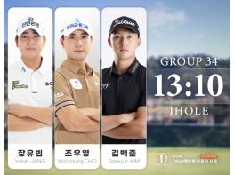 [제21회 DB손해보험 프로미 오픈] 개막 D-2 조편성 발표... 장유빈-조우영-김백준, 옥태훈-문도엽-이정환 동반 플레이 기사 이미지