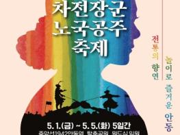 전통의 향연, 놀이로 즐거운 안동...안동 '차전장군노국공주축제' 5월 개막 기사 이미지