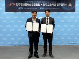 전주정보문화산업진흥원, 전주고등학교와 콘텐츠 창의 인재 양성 ‘맞손’ 기사 이미지