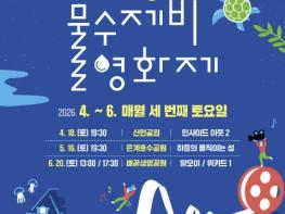 누구나 함께 누리는 특별한 영화산책, '시흥 물수제비 영화제' 개최 기사 이미지