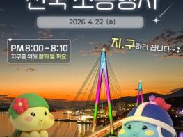 여수시, 지구의 날 맞아 소등행사 추진… 기후행동 실천 기사 이미지