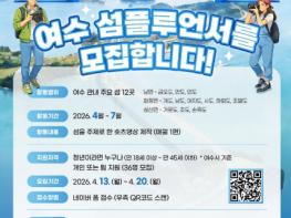 여수시, 청년과 함께 섬 매력 알린다… ‘섬플루언서’ 모집 기사 이미지