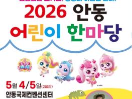 안동시, 제104회 어린이날 기념 '2026 안동 어린이 한마당' 개최 기사 이미지