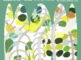 수원시 고색뉴지엄, 기획초대전 '사월, 인터-뷰 (inter-view) : 봄에 마주한 이야기' 개최 기사 이미지