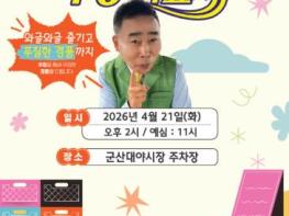 군산 대야전통시장서 ‘와글와글 시장가요제’ 열린다 기사 이미지