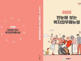 강동구, 현장 복지 담당자 위한 '2026 복지업무 매뉴얼' 발간 기사 이미지