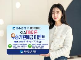 광주은행, ‘KIA타이거즈우승기원예금’ 이벤트 실시 기사 이미지