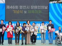 영천시, 제46회 장애인의 날 기념식 및 체육대회 성료 기사 이미지