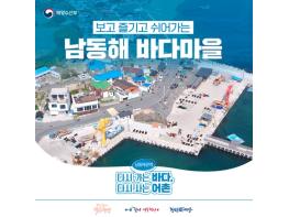 해양수산부, 보고 즐기고 쉬어가는 '남동해 바다마을' 기사 이미지