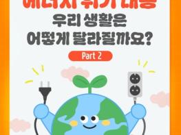 법제처, 에너지 위기 대응 우리 생활은 어떻게 달라질까요? 기사 이미지