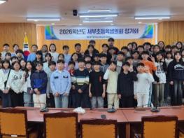 광주 서부 초·중학생의회 의장단 구성 기사 이미지