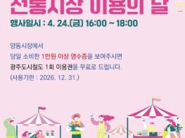 광주광역시 교통공사 “오는 24일, 양동시장서 장보면 지하철이 무료”“오는 24일, 양동시장서 장보면 지하철이 무료” 기사 이미지