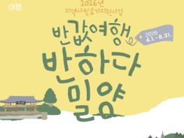 밀양시, 더 오래 머무는 여행으로 관광객 1,800만 시대 앞당긴다 기사 이미지