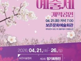 보은의 봄, 예술로 꽃피다 '제5회 보은예술제' 개최 기사 이미지