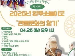 양주시, '제43회 양주소놀이굿 정기공개행사' 개최 기사 이미지