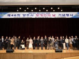 양주시, 제46회 장애인의 날 기념행사 개최…'당연한 일상, 모두가 누릴 수 있도록' 기사 이미지