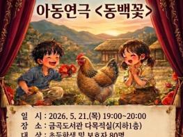 부산 북구 금곡도서관, 5월 가정의 달 아동연극 ‘동백꽃’ 공연 개최 기사 이미지