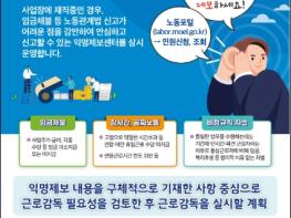 고용노동부, '숨어있는 체불'과 '공짜노동' 근절을 위한 재직자 익명제보 근로감독 착수 기사 이미지