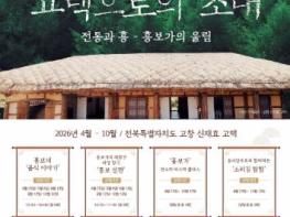고창군, 고택·종갓집 활용사업 ‘2026 신재효 고택으로의 초대’ 본격 운영 기사 이미지