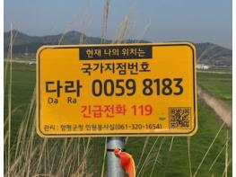 함평군, 국가지점번호판 일제 조사 실시 기사 이미지