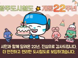 광주교통공사, 개통 22주년 맞아 고객감사 행사 개최 기사 이미지
