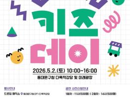 동대문구, 가정의 달 맞아 아동·청소년 맞춤형 행사 운영 기사 이미지