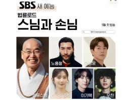 [SBS 법륜로드-스님과 손님] 법륜스님, 생애 첫 로드 예능 등판! SBS ‘법륜로드-스님과 손님’ 5월 첫 방송! 기사 이미지