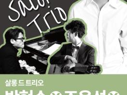여주세종문화관광재단, 4월 문화가 있는 날 '살롱 드 트리오 : 박현수X조윤성X박윤우 콘서트' 개최 기사 이미지