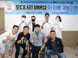 평택시장애인체육회, 장애인의 날 맞이 이·미용 재능기부 행사 개최 기사 이미지