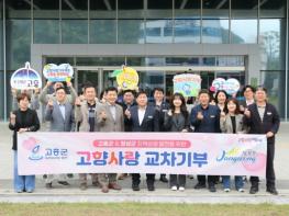 고흥군-장성군, ‘고향사랑기부금 상호기부’로 상생발전 도모 기사 이미지