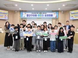 광산구의회, 2026년도 상반기 어린이 모의의회 개최 기사 이미지
