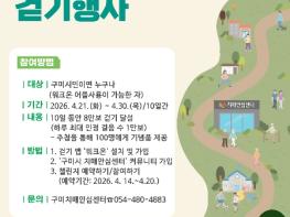 구미시, '한마음 치매극복 걷기 챌린지' 운영…10일간 8만보 도전 기사 이미지