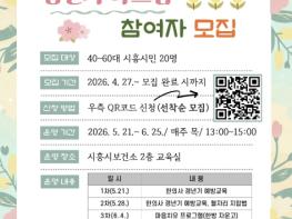 시흥시보건소, 갱년기 예방 '갱년기 다스림' 참여자 모집 기사 이미지