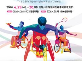 안동․예천의 화합, 경북의 열정으로 피어난다...제28회 경북장애인체육대회 '카운트다운' 기사 이미지