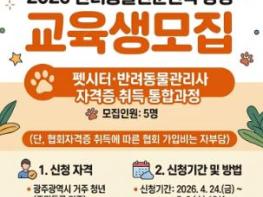 광주광역시, 반려동물 전문인력 양성한다 기사 이미지