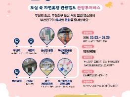 부산진구, ‘부산진 힐링투어버스’ 운영 기사 이미지