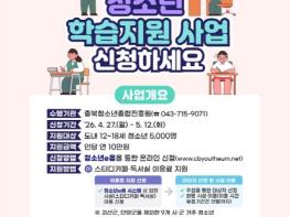 충북도, 청소년 5,000명 대상 ‘열공 지원금’ 신청 접수 기사 이미지