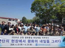 광주광역시교육청, 교원 평화통일 현장체험 연수 운영 기사 이미지