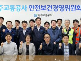 광주광역시교통공사, ‘현장 중심’ 안전보건경영위원회 개최 기사 이미지