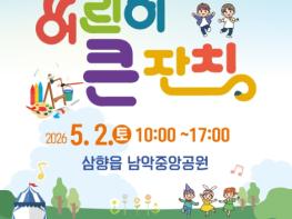 무안군 삼향읍, ‘제8회 어린이 큰잔치’ 개최 기사 이미지