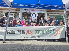 문경시 치매안심센터, 신규 치매보듬마을 지정 기사 이미지