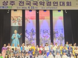 상주종합국악제 제19회 상주 전국 국악경연대회 성료 기사 이미지