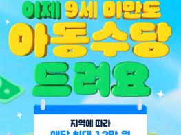 문화체육관광부, 이제 9세 미만도 아동수당 드려요 기사 이미지