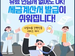 국세청, 854만 사업자, 세금계산서 발급이 쉬워집니다! 기사 이미지