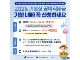 농림축산식품부, 2026 기본형 공익직불금 기한 내에 꼭 신청하세요 기사 이미지