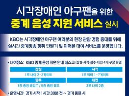 2026 KBO 리그 시각장애인 현장 관람객 대상 중계 음성 지원 서비스 확대 기사 이미지