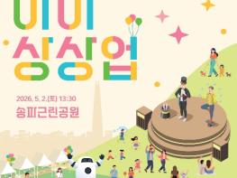 춤추는 초대형 AI 로봇에 과학 마술쇼까지…송파구 어린이들 상상 UP! 오는 2일 개최 기사 이미지