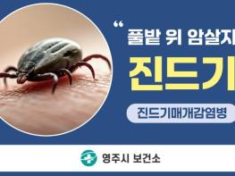 영주시, ‘풀밭 위 암살자’ 진드기 주의 당부 기사 이미지